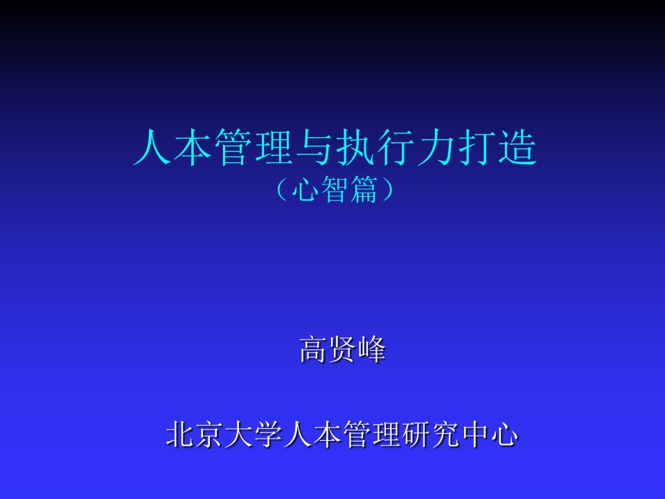 执行力-人本管理与执行力提升高贤峰120711