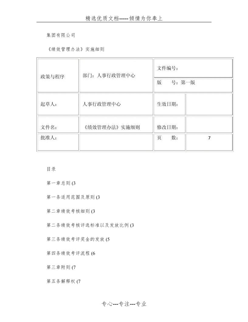 公司绩效考核实施细则(共5页)