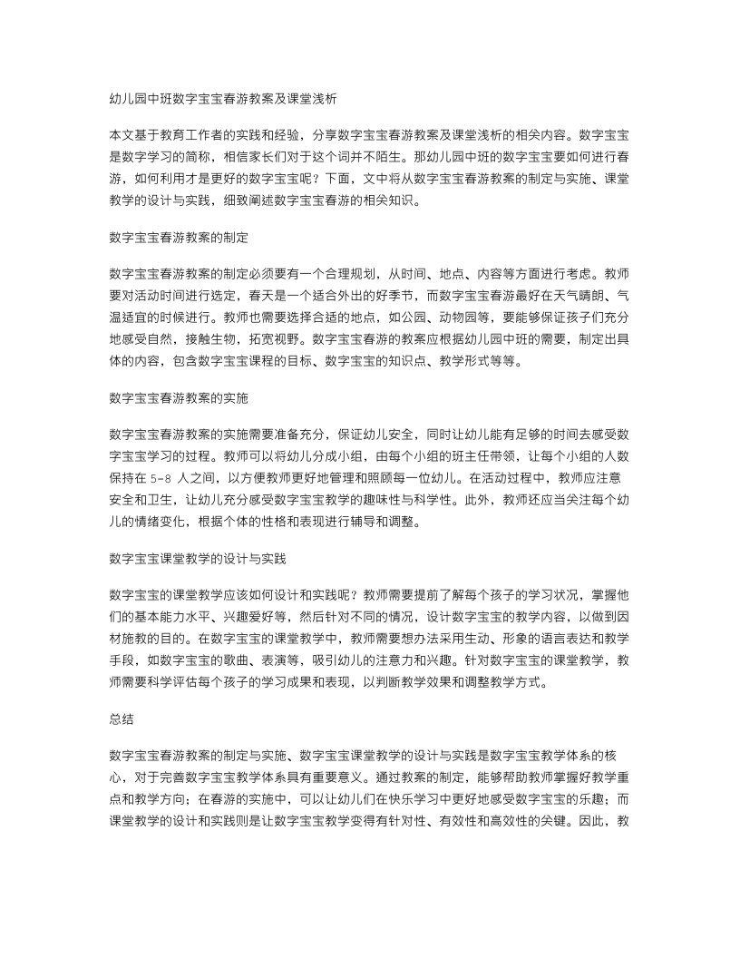 幼儿园中班数字宝宝春游教案及课堂浅析