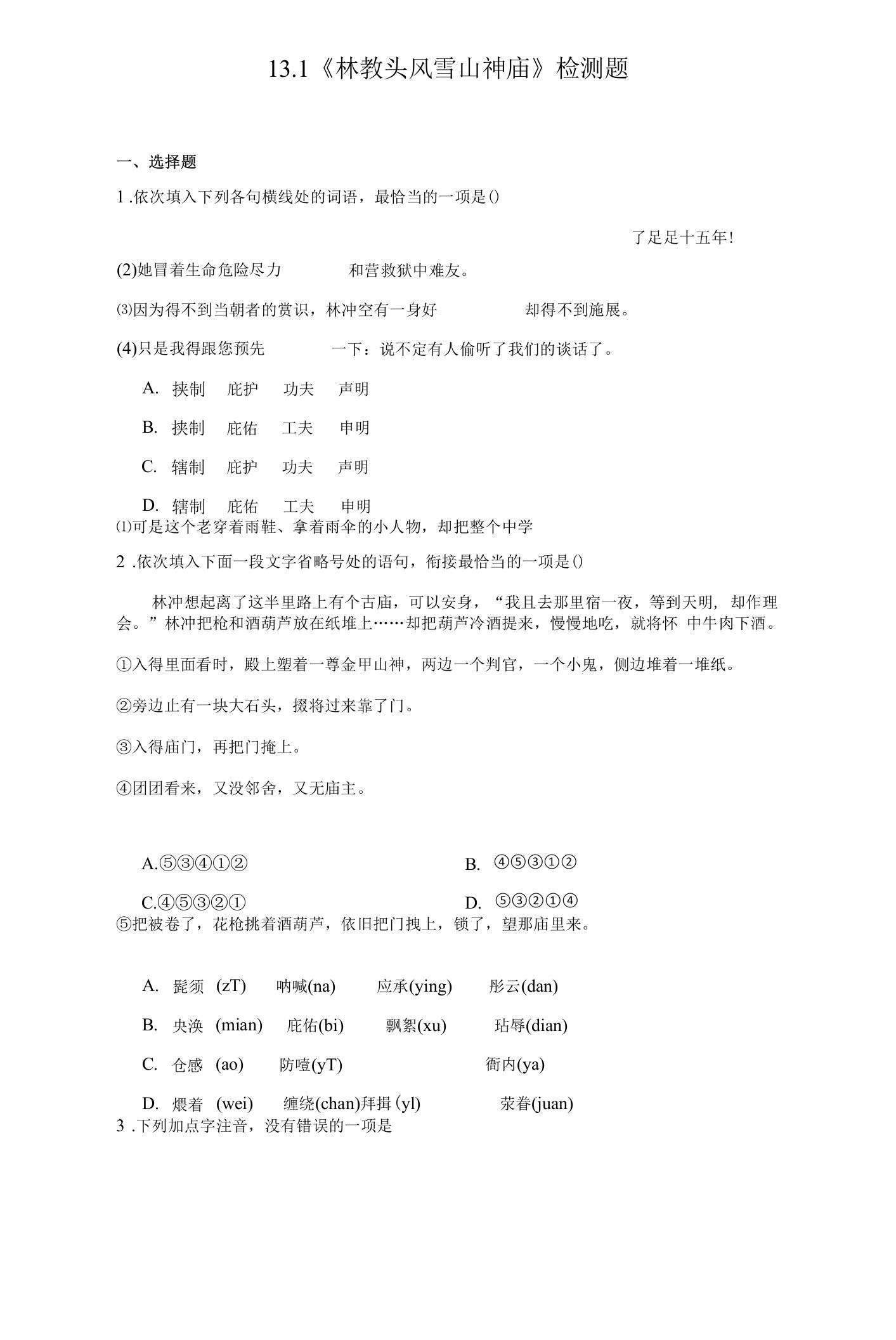 13.1《林教头风雪山神庙》检测题+++2022-2023学年统编版高中语文必修下册