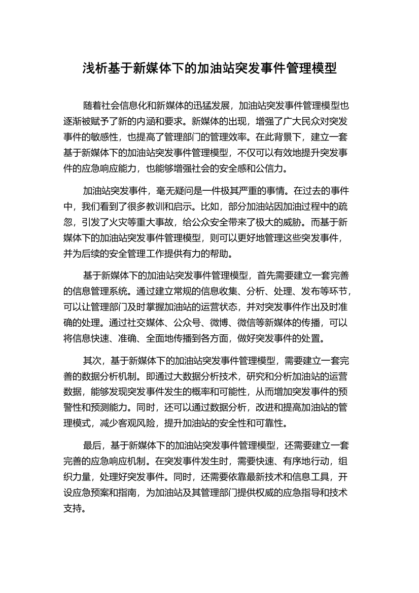 浅析基于新媒体下的加油站突发事件管理模型