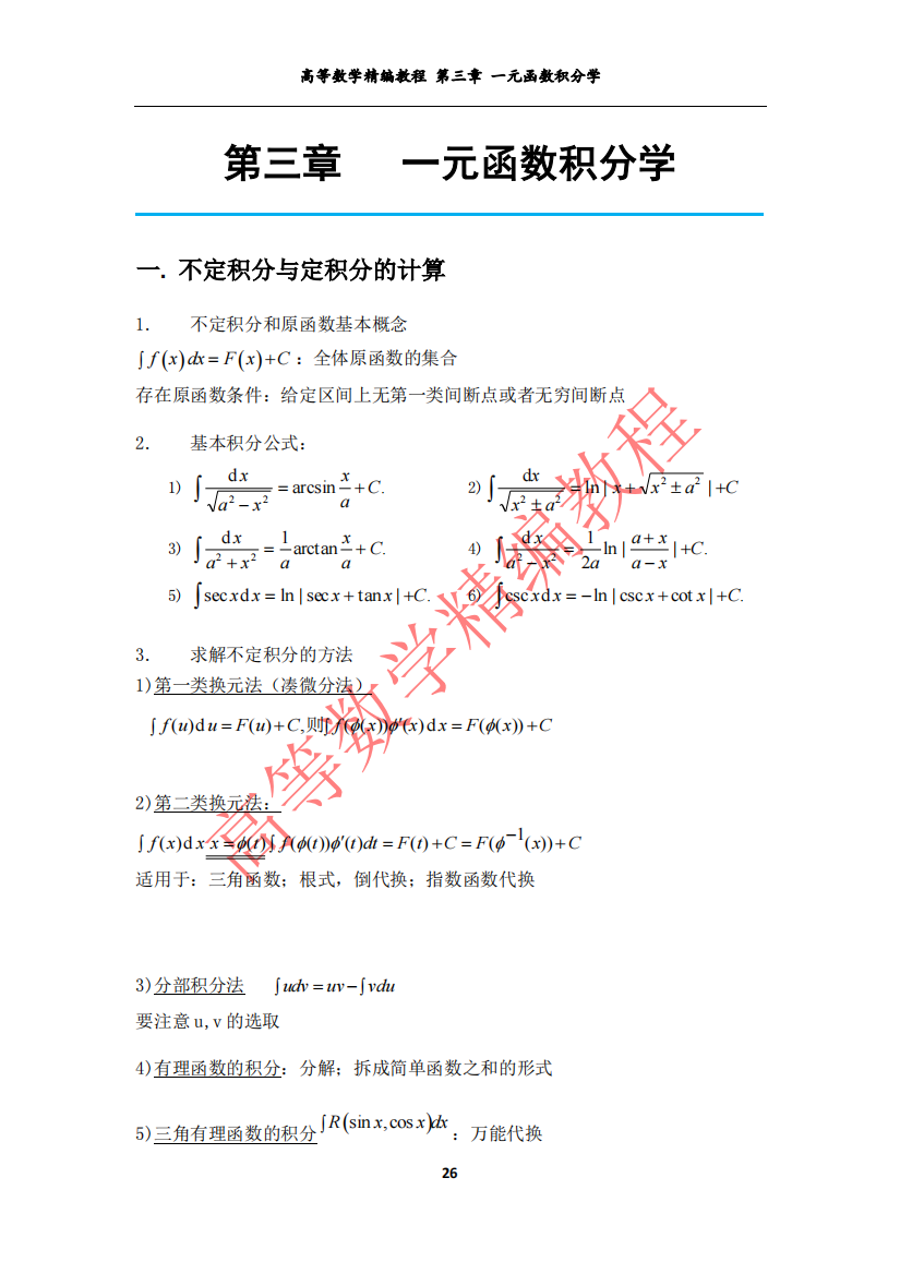 第三章—一元函数积分学