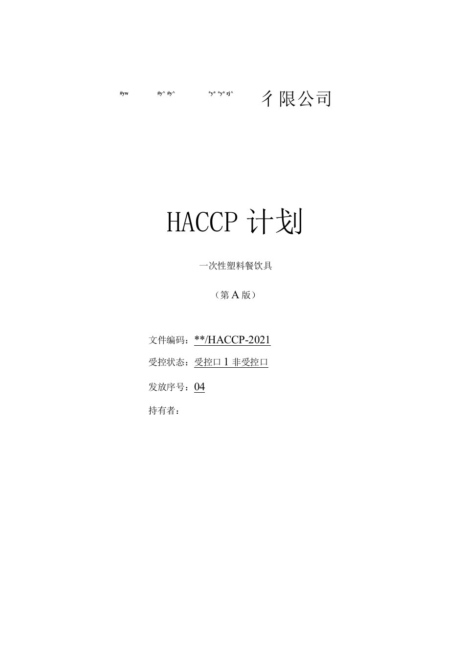 HACCP计划