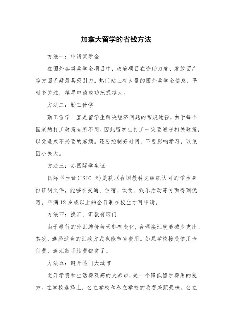 加拿大留学的省钱方法