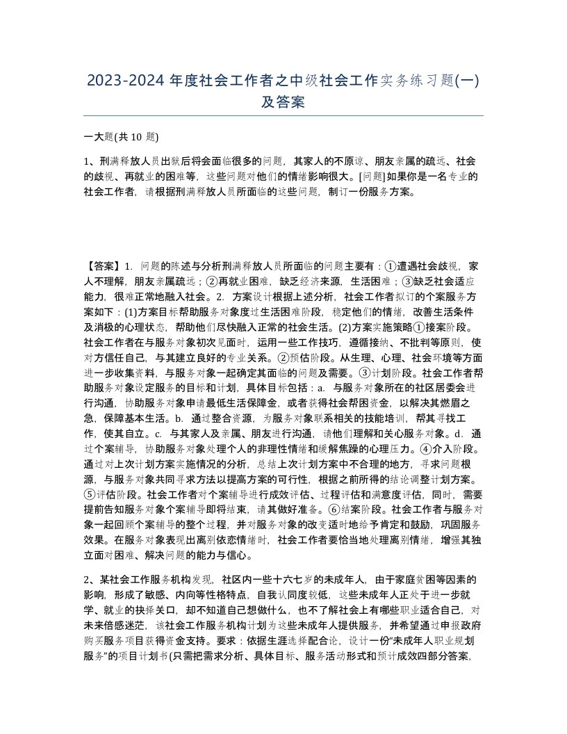 20232024年度社会工作者之中级社会工作实务练习题一及答案