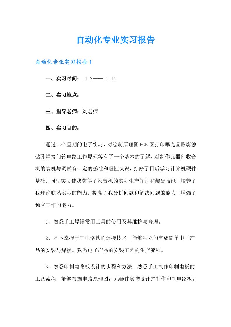 自动化专业实习报告【可编辑】