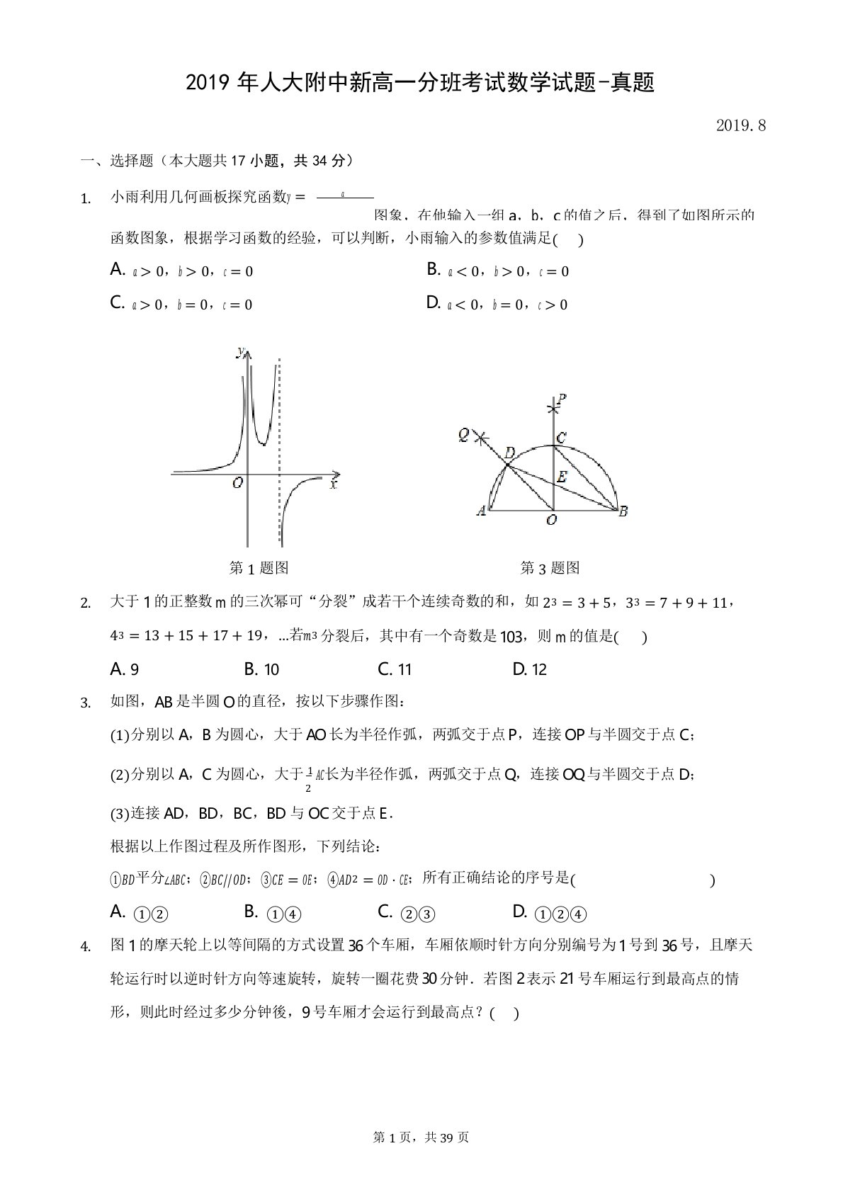 2019年人大附中新高一分班考试数学试题-真题-含详细解析2019.8