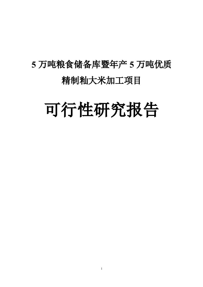 5万吨粮食储备库暨年产5万吨优质精制籼大米加工项目可行性研究报告