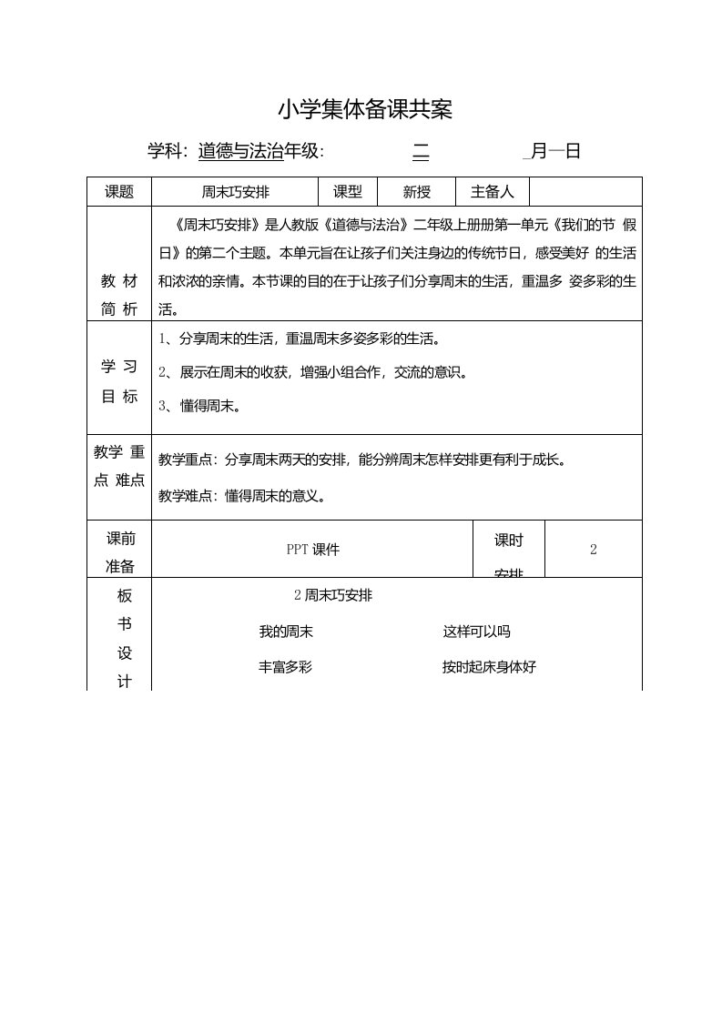 部编版二年级上册道德与法治第2课《周末巧安排》教案