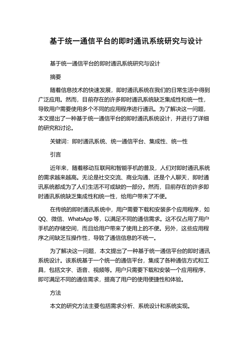 基于统一通信平台的即时通讯系统研究与设计