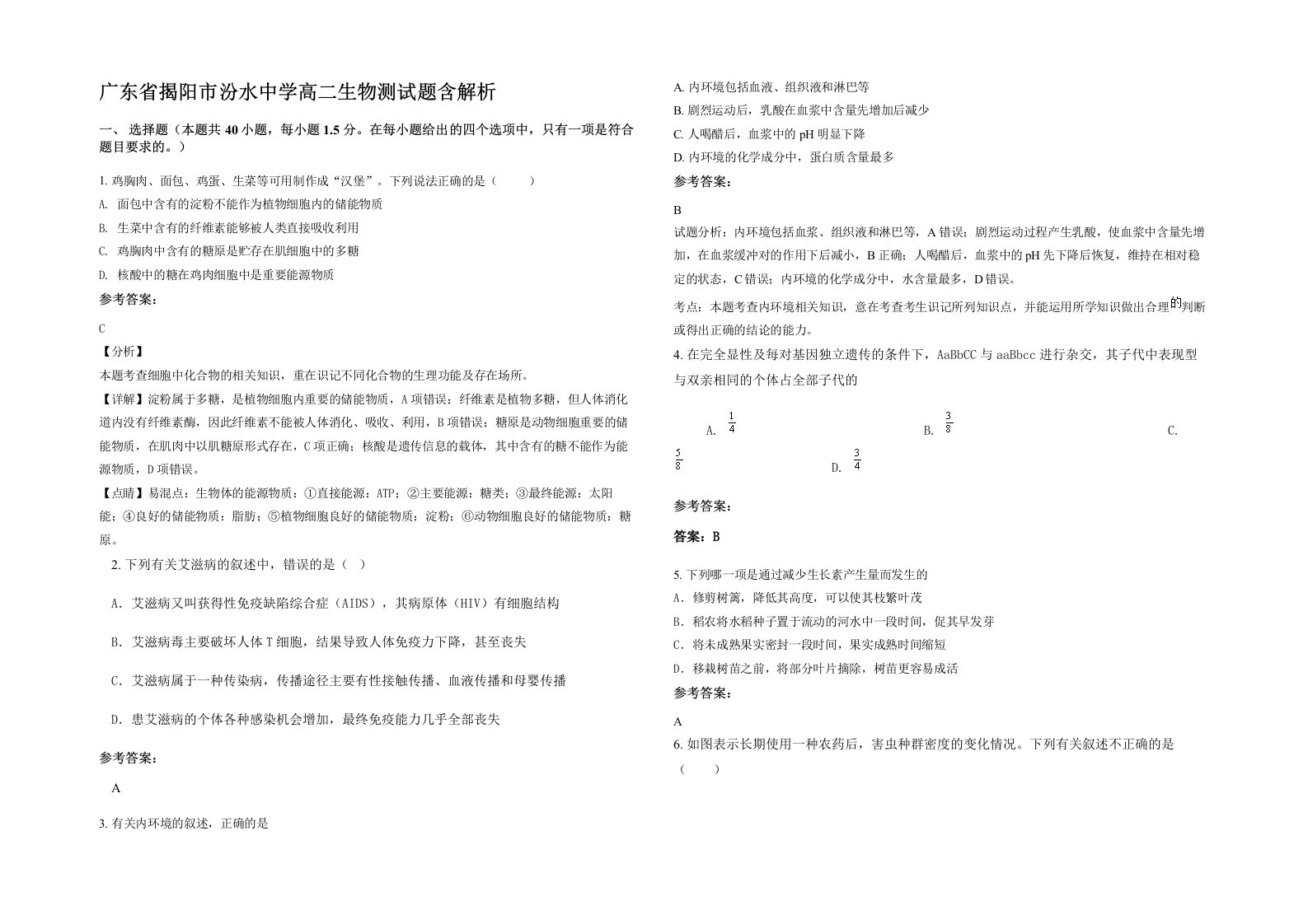 广东省揭阳市汾水中学高二生物测试题含解析