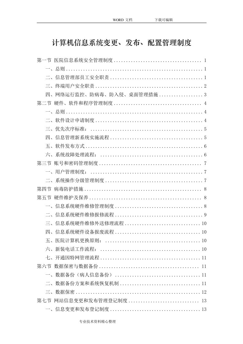 医院信息系统变更、发布、配置管理制度汇编