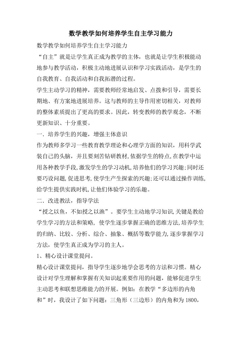 数学教学如何培养学生自主学习能力