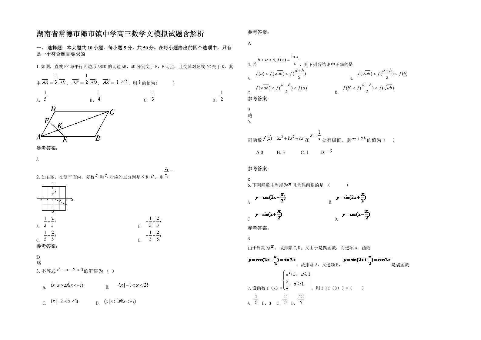 湖南省常德市陬市镇中学高三数学文模拟试题含解析