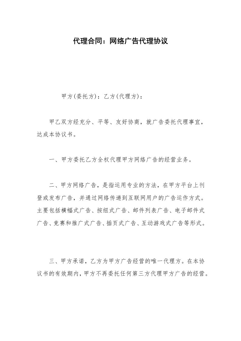 代理合同：网络广告代理协议