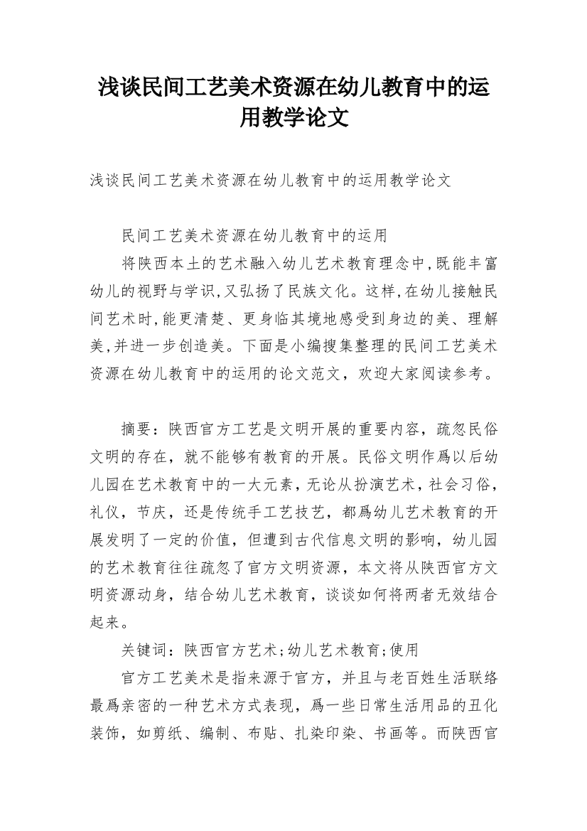 浅谈民间工艺美术资源在幼儿教育中的运用教学论文