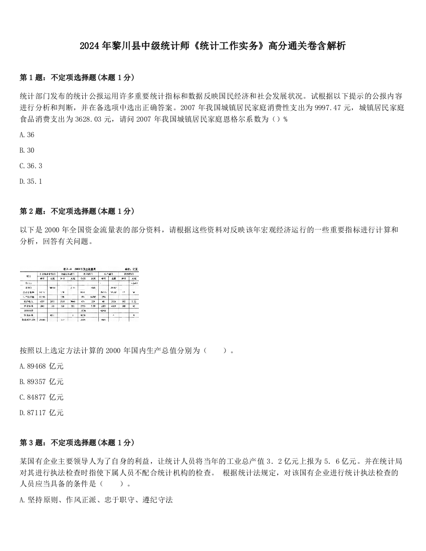 2024年黎川县中级统计师《统计工作实务》高分通关卷含解析