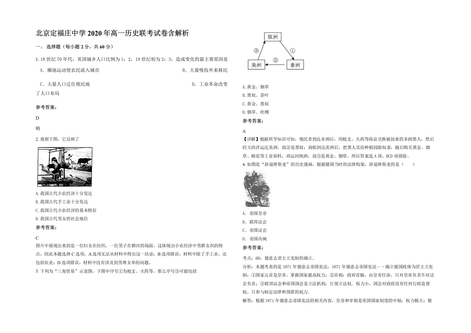 北京定福庄中学2020年高一历史联考试卷含解析