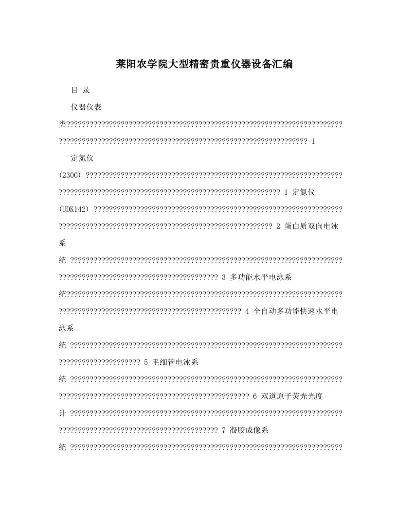 莱阳农学院大型精密贵重仪器设备汇编