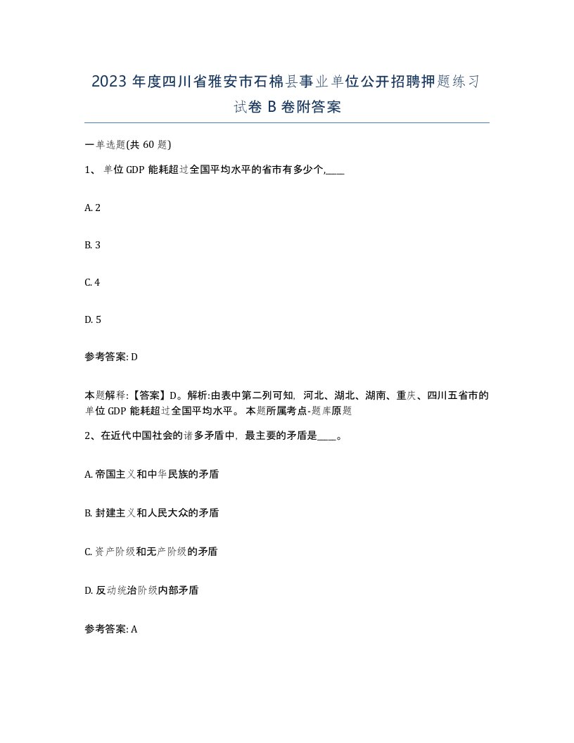 2023年度四川省雅安市石棉县事业单位公开招聘押题练习试卷B卷附答案