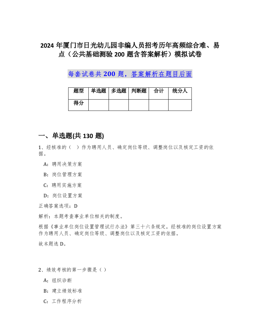 2024年厦门市日光幼儿园非编人员招考历年高频综合难、易点（公共基础测验200题含答案解析）模拟试卷