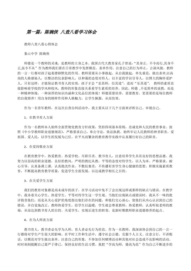 陈婉侠八查八看学习体会[修改版]