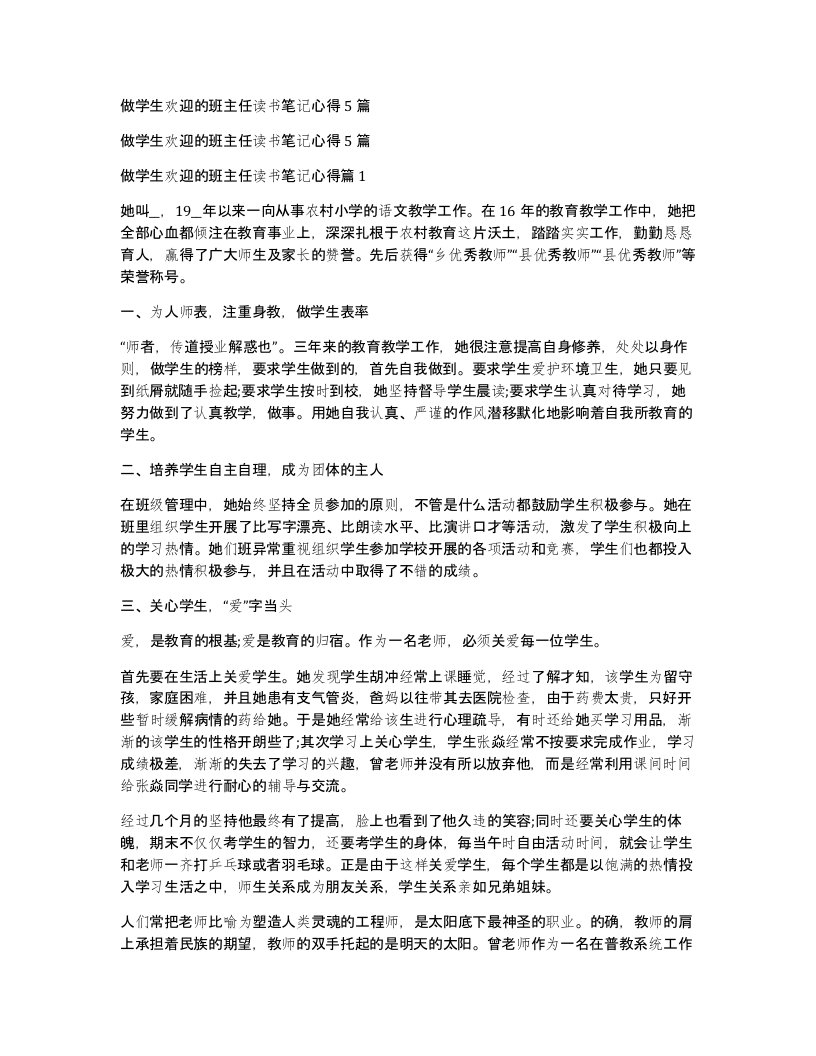 做学生欢迎的班主任读书笔记心得5篇