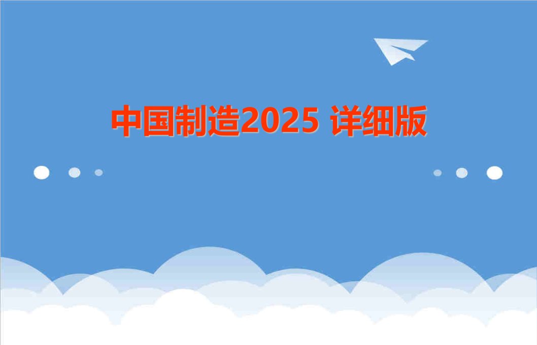 中国制造2025