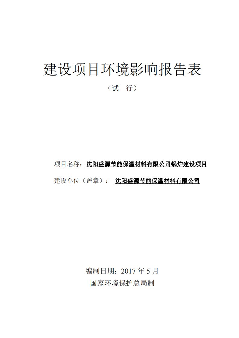 环境影响评价报告公示：沈阳盛源节能保温材料有限公司锅炉建设项目环评报告