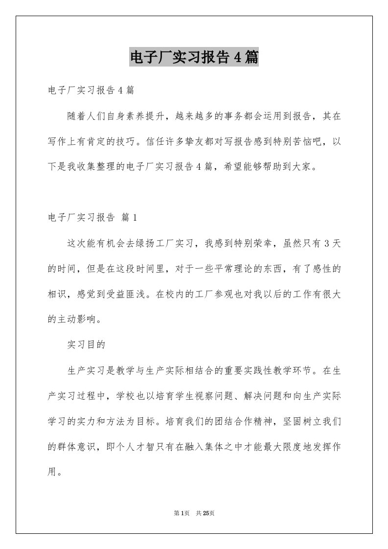 电子厂实习报告4篇例文