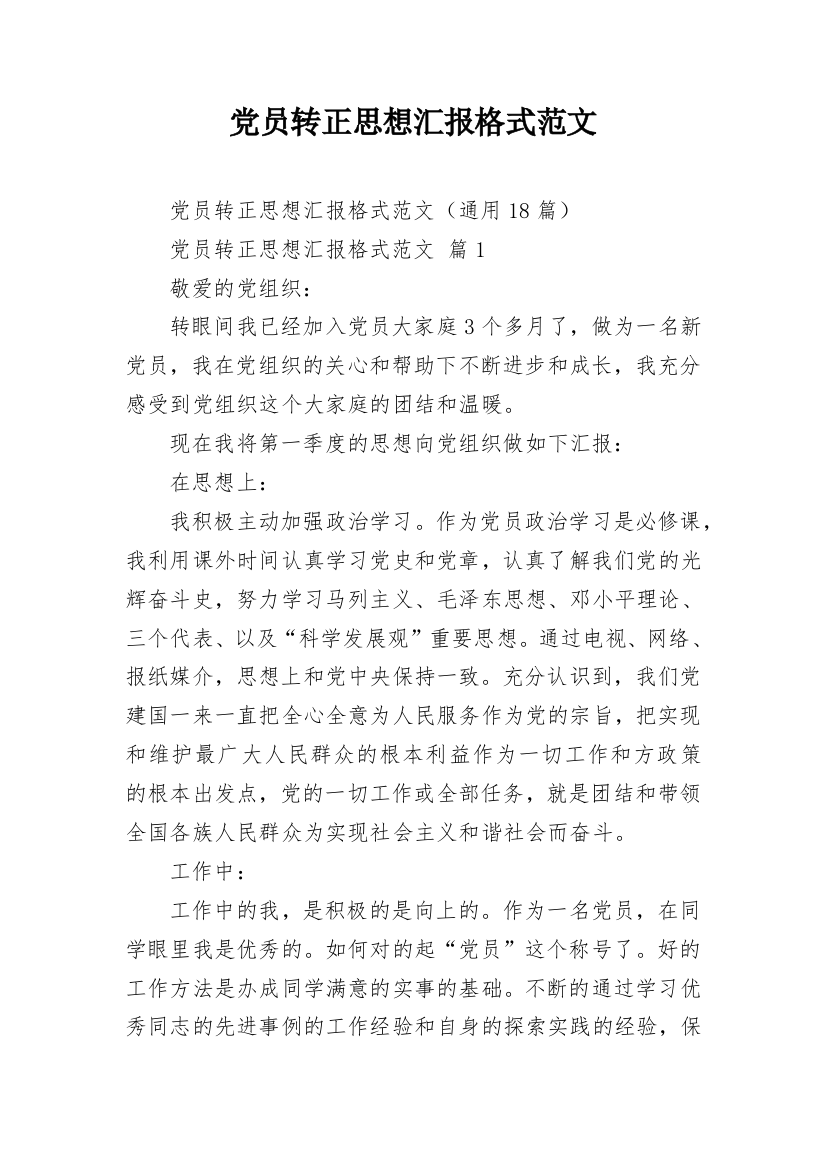 党员转正思想汇报格式范文_1