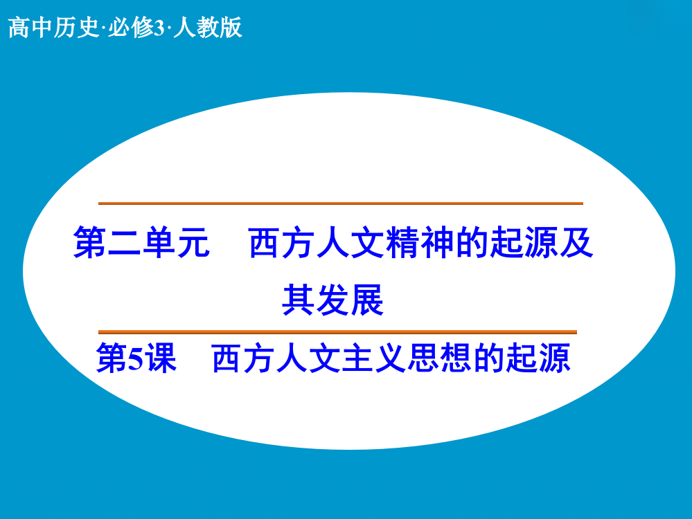 历史必修Ⅲ人教新课标第5课西方人文主义思想的起源北京课件（共30张）