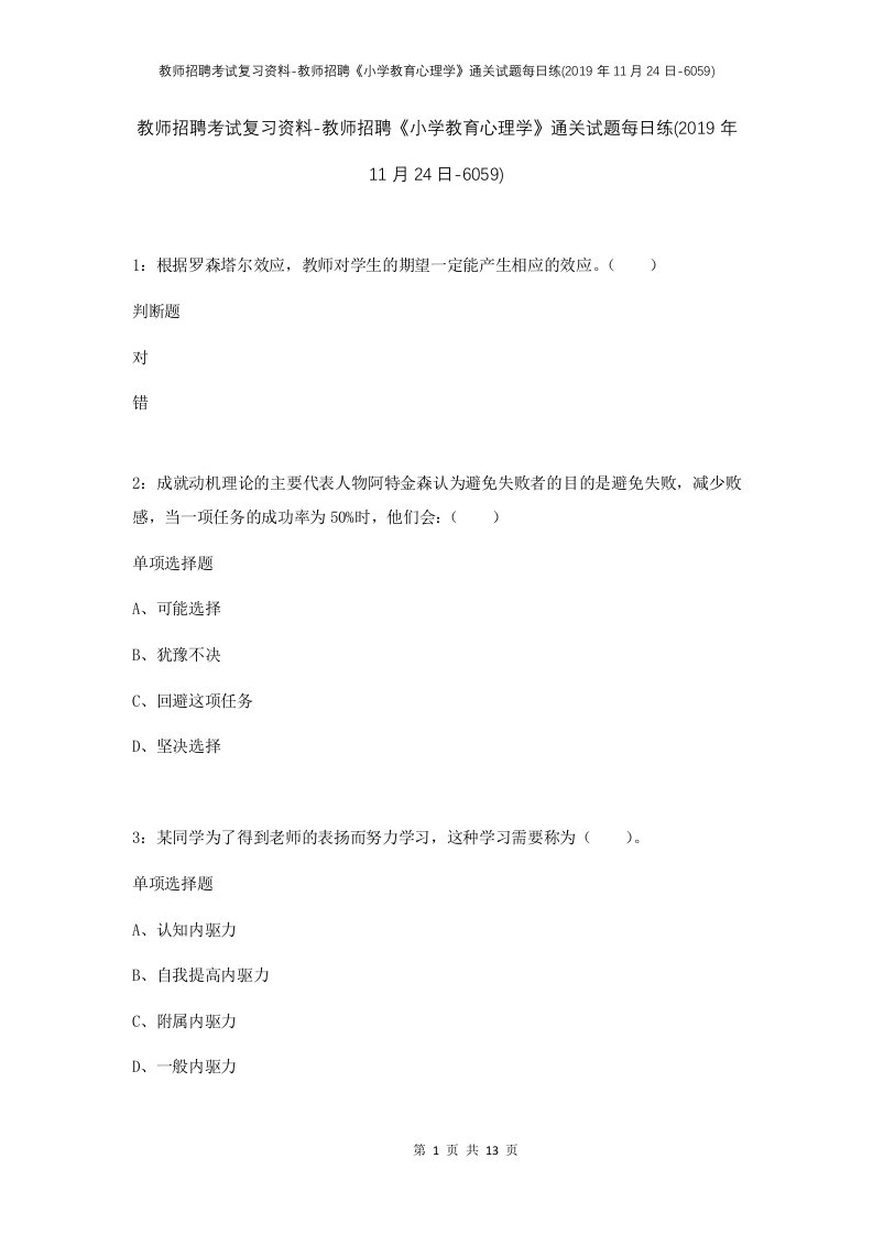 教师招聘考试复习资料-教师招聘小学教育心理学通关试题每日练2019年11月24日-6059