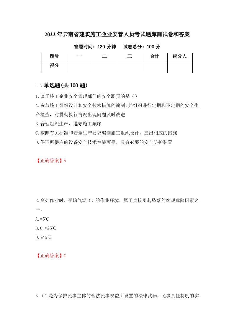 2022年云南省建筑施工企业安管人员考试题库测试卷和答案第20卷