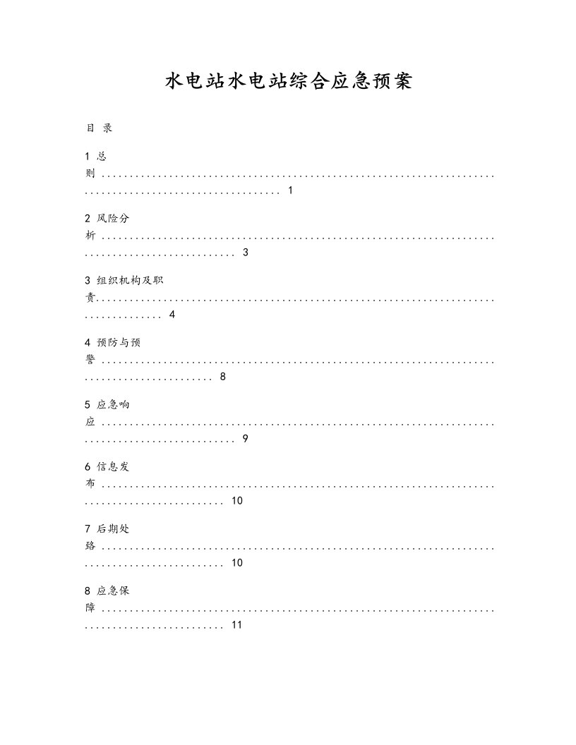 水电站综合应急预案