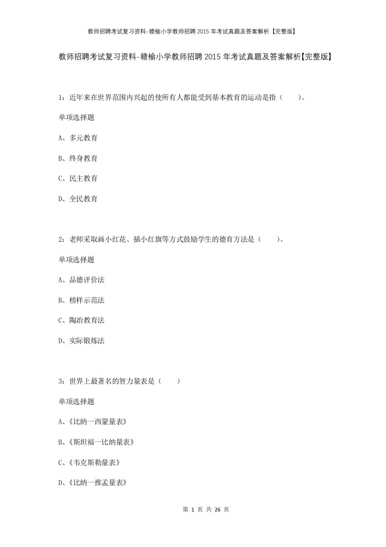 教师招聘考试复习资料-赣榆小学教师招聘2015年考试真题及答案解析完整版