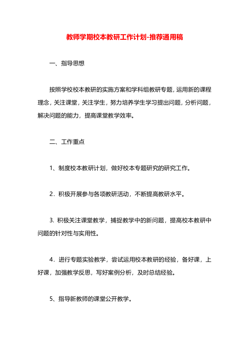 教师学期校本教研工作计划