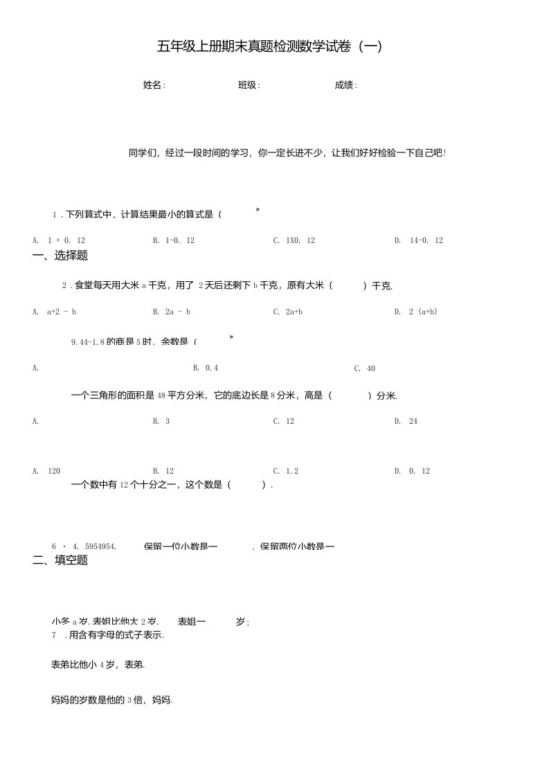 五年级上册期末真题检测数学试卷（一）