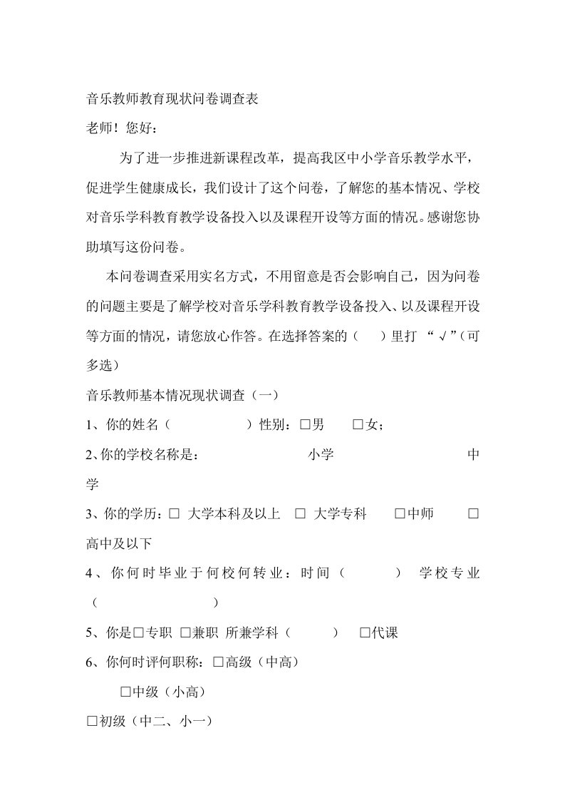 音乐教师教育现状问卷调查表