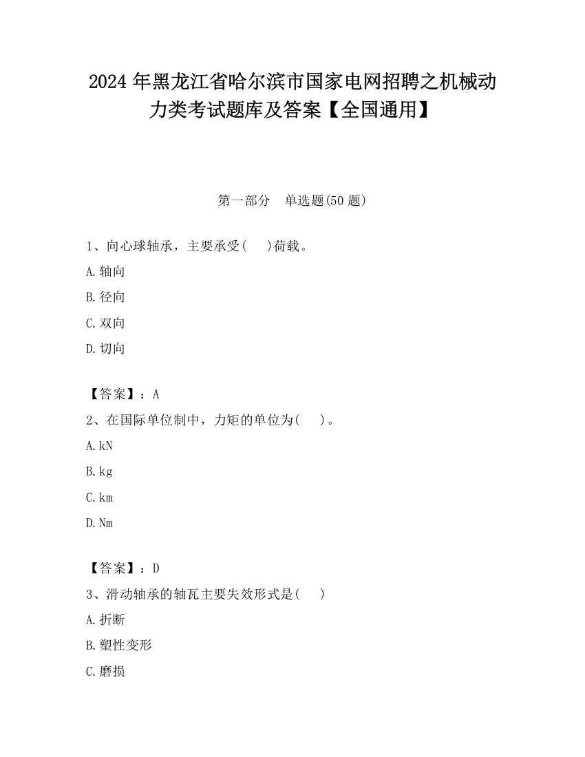 2024年黑龙江省哈尔滨市国家电网招聘之机械动力类考试题库及答案【全国通用】