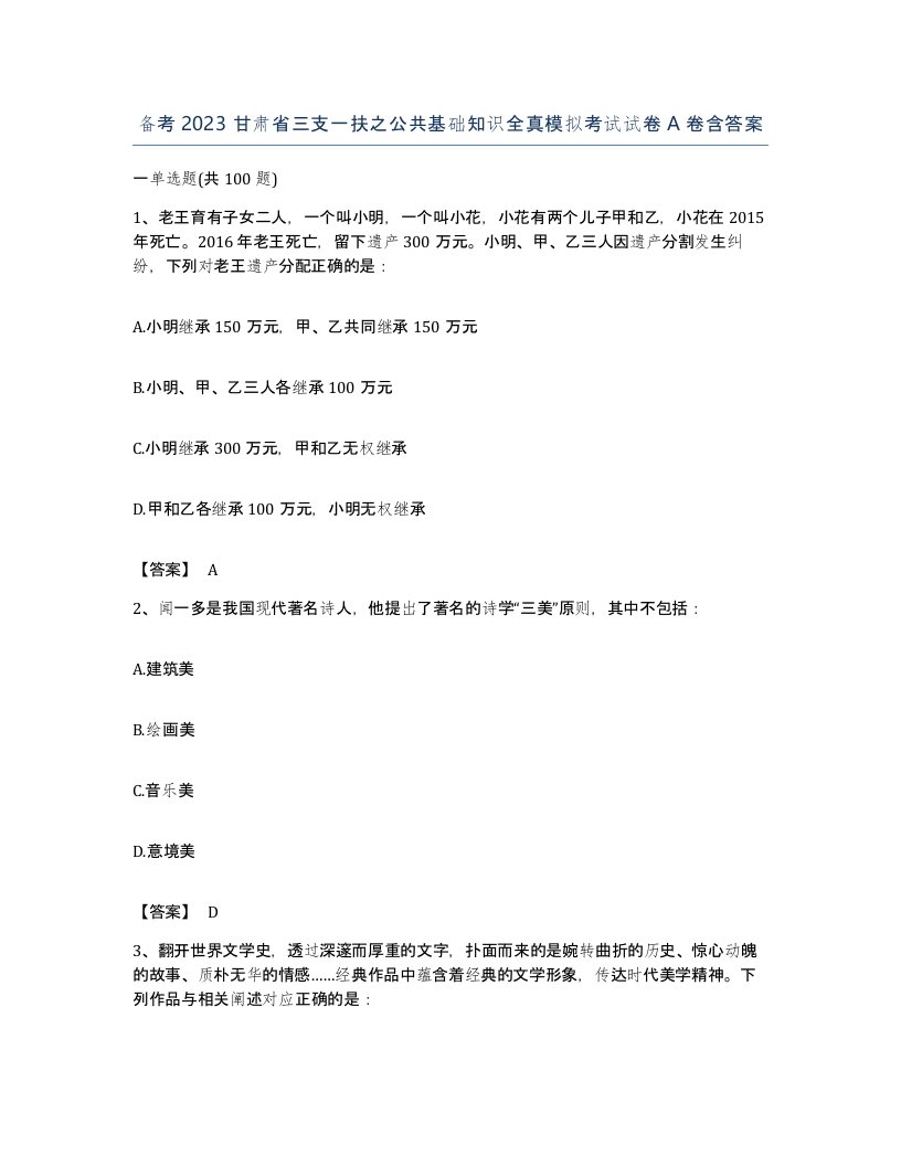 备考2023甘肃省三支一扶之公共基础知识全真模拟考试试卷A卷含答案