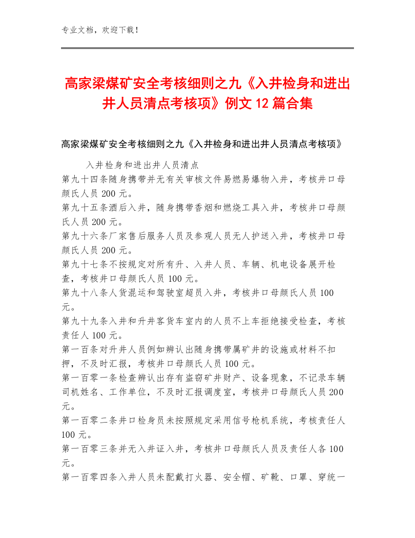 高家梁煤矿安全考核细则之九《入井检身和进出井人员清点考核项》例文12篇合集