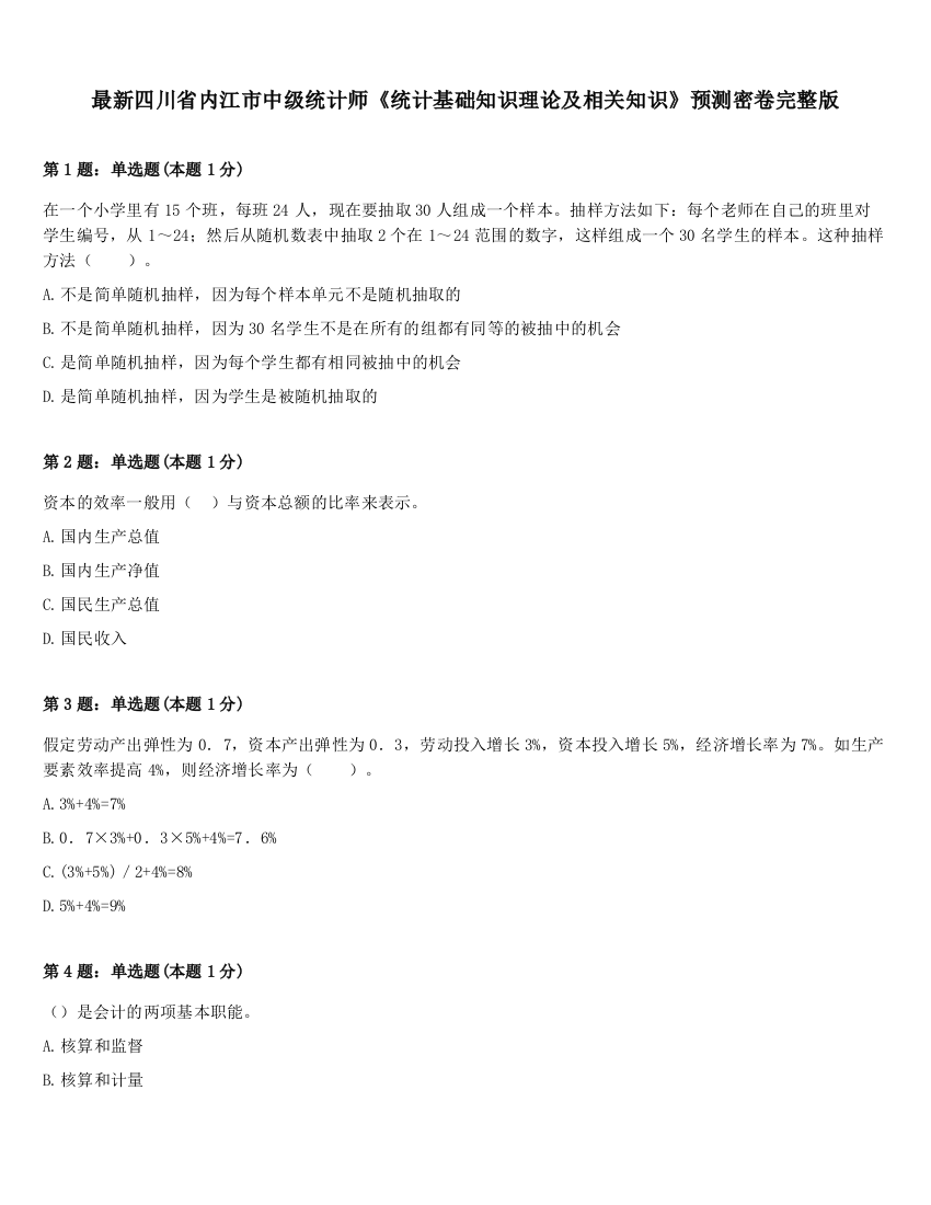 最新四川省内江市中级统计师《统计基础知识理论及相关知识》预测密卷完整版