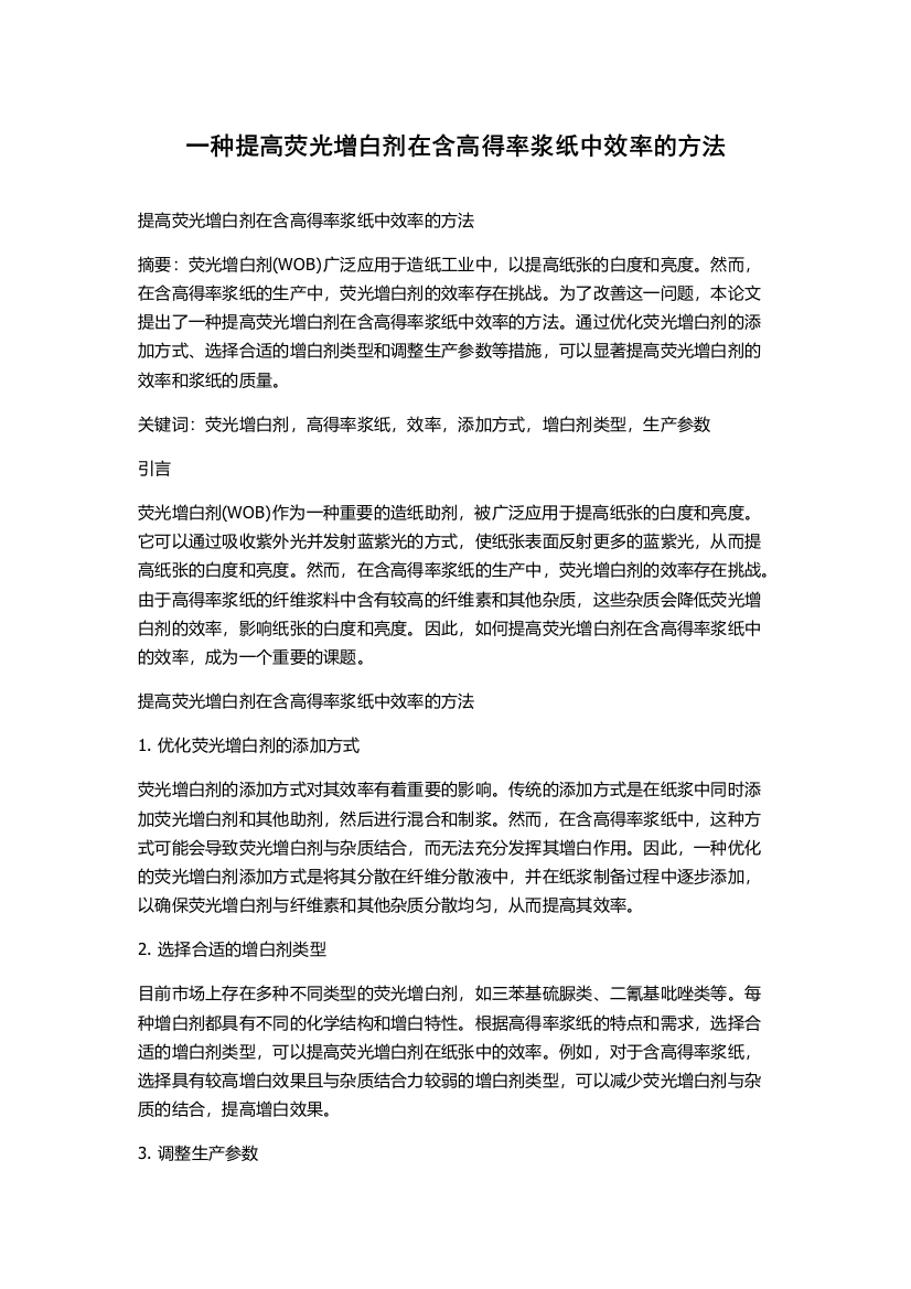 一种提高荧光增白剂在含高得率浆纸中效率的方法