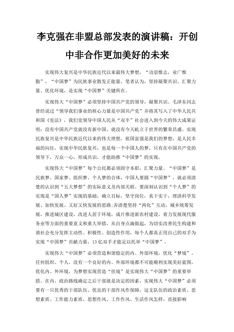 李克强在非盟总部发表的演讲稿开创中非合作更加美好的未来