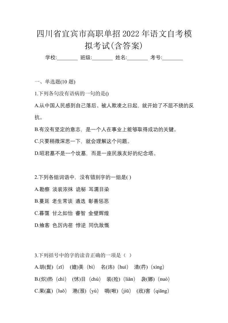 四川省宜宾市高职单招2022年语文自考模拟考试含答案