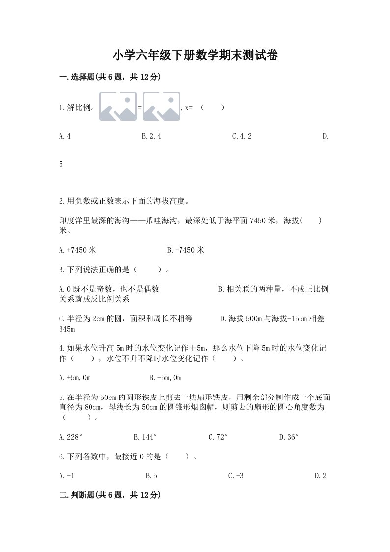 小学六年级下册数学期末测试卷ab卷