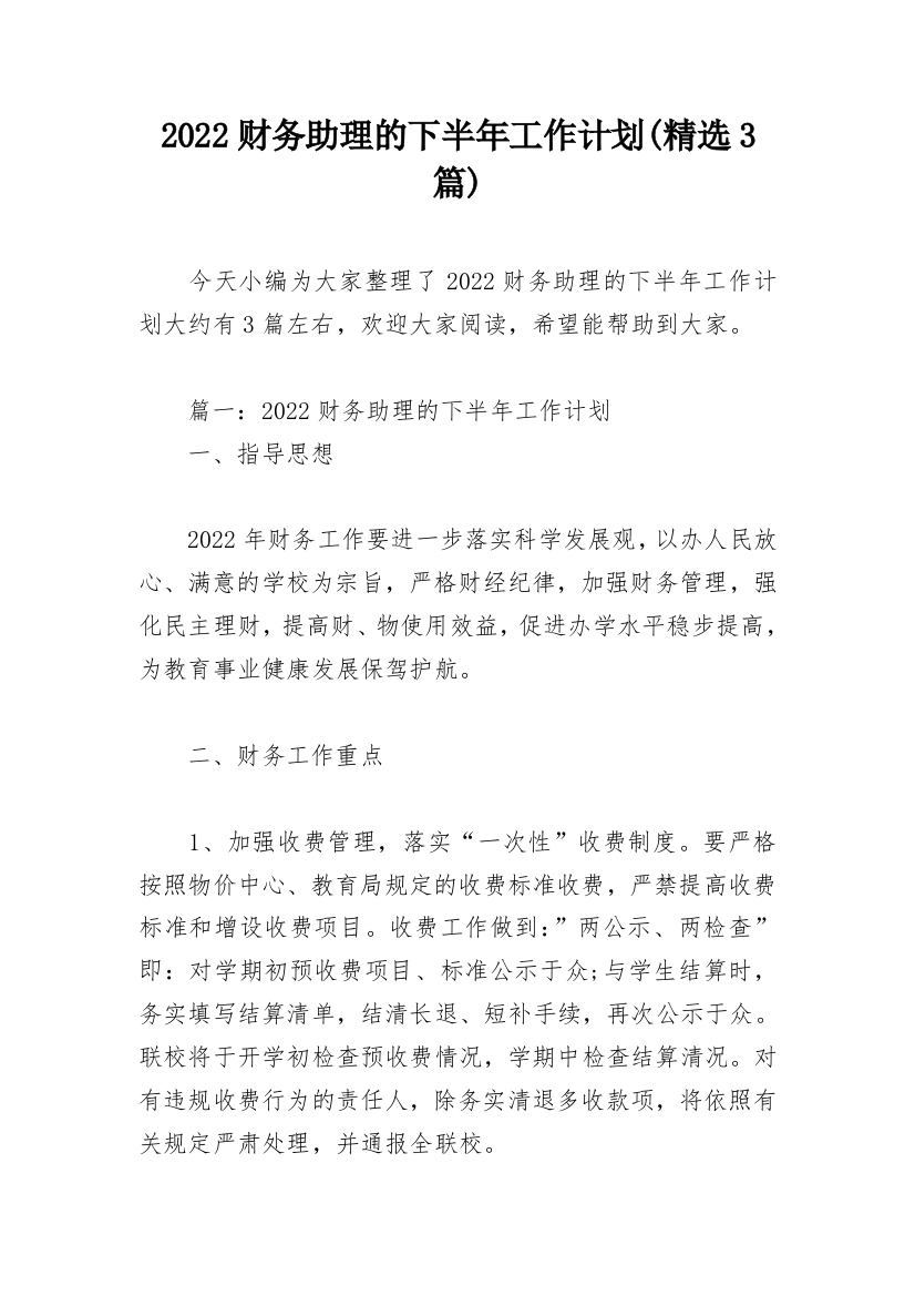 2022财务助理的下半年工作计划(精选3篇)