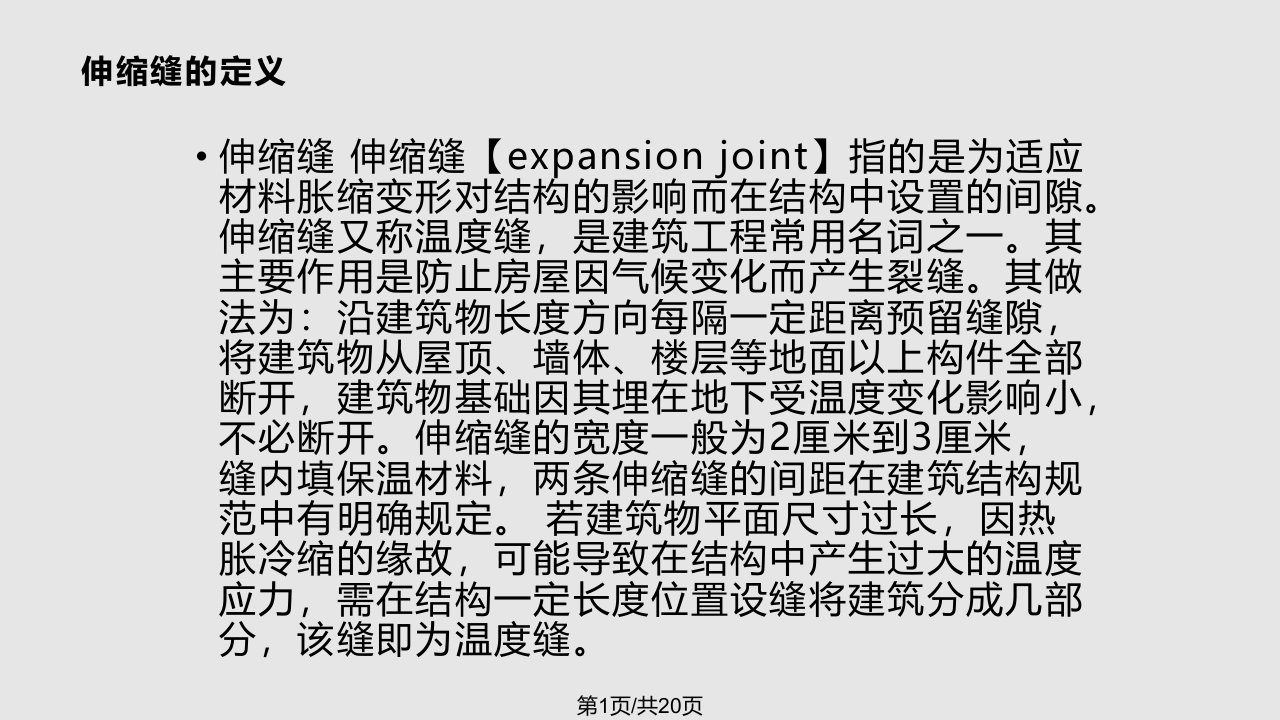 桥梁伸缩缝施工方案设计PPT课件