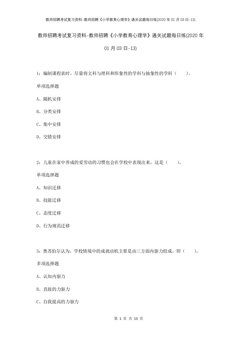 教师招聘考试复习资料-教师招聘小学教育心理学通关试题每日练2020年01月03日-13